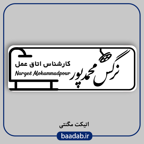 اتیکت پزشکی پرستاری مامایی هوشبری اتاق عمل