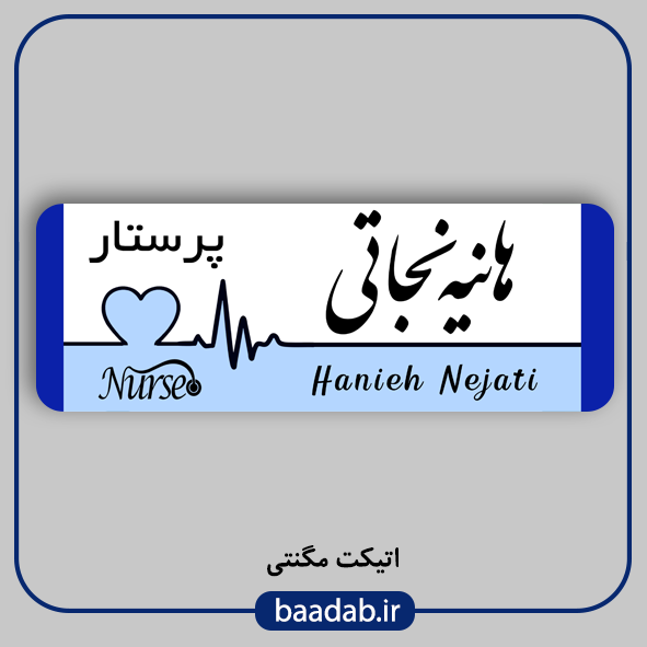 اتیکت پزشکی پرستاری مامایی هوشبری اتاق عمل