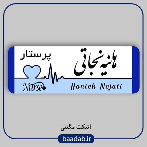 اتیکت پزشکی پرستاری مامایی هوشبری اتاق عمل