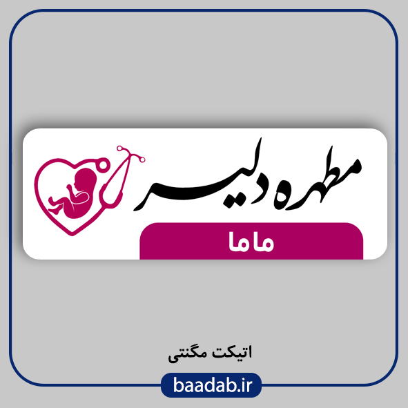 اتیکت پزشکی پرستاری مامایی هوشبری اتاق عمل