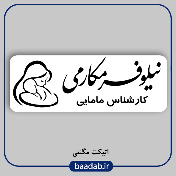 اتیکت پزشکی پرستاری مامایی هوشبری اتاق عمل