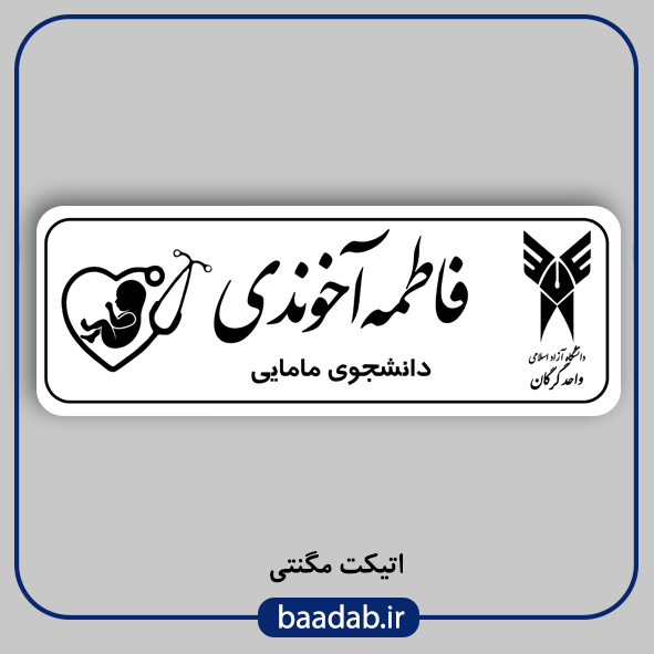 اتیکت پزشکی پرستاری مامایی هوشبری اتاق عمل