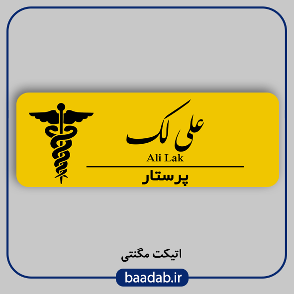 اتیکت پزشکی پرستاری مامایی هوشبری اتاق عمل