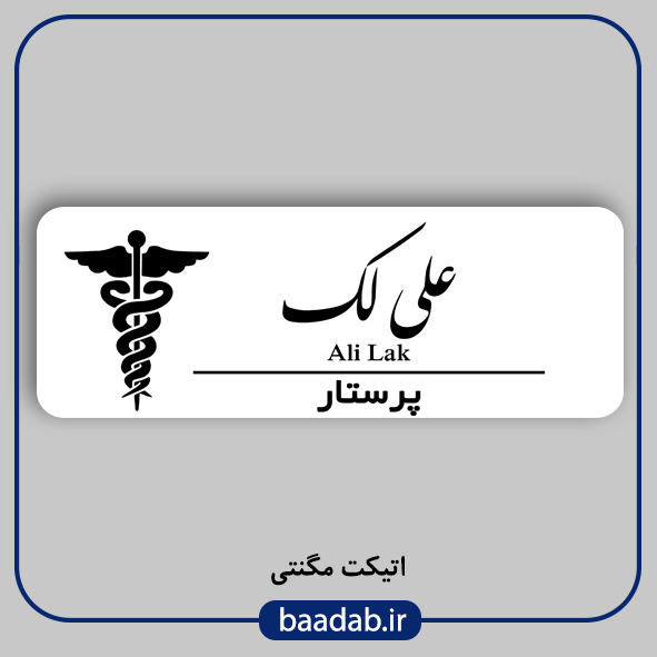 اتیکت پزشکی پرستاری مامایی هوشبری اتاق عمل