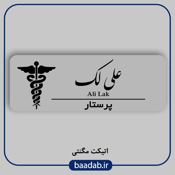 اتیکت پزشکی پرستاری مامایی هوشبری اتاق عمل