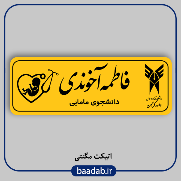 اتیکت مامایی مگنتی کد mid-05