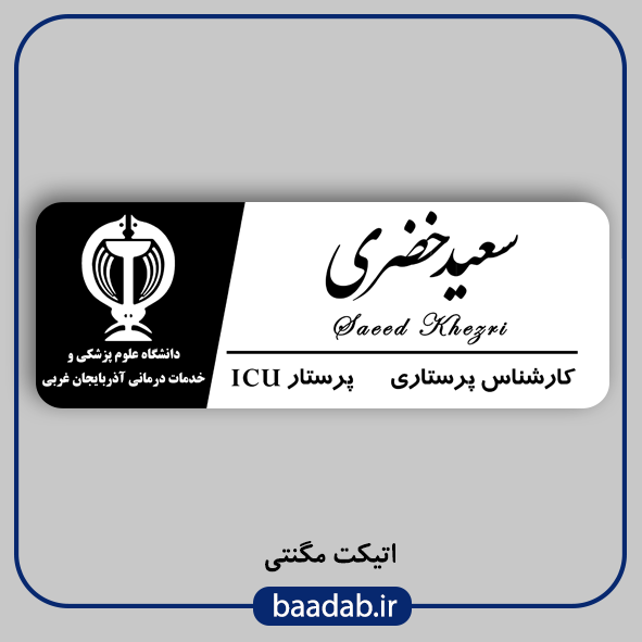 اتیکت پزشکی پرستاری مامایی هوشبری اتاق عمل