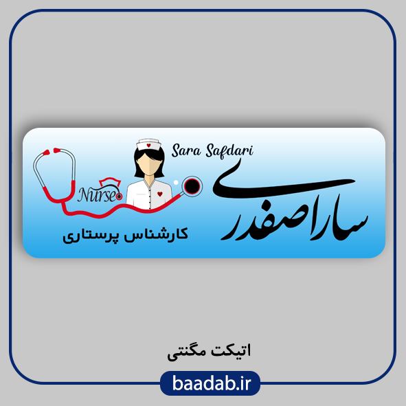 اتیکت پزشکی پرستاری مامایی هوشبری اتاق عمل