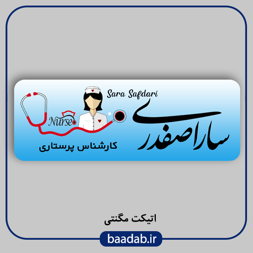 اتیکت پزشکی پرستاری مامایی هوشبری اتاق عمل