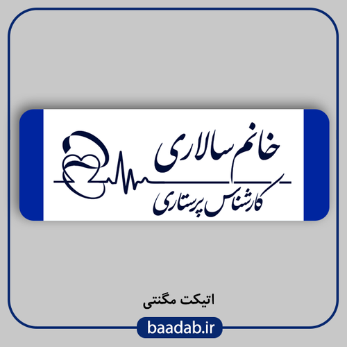اتیکت پزشکی پرستاری مامایی هوشبری اتاق عمل