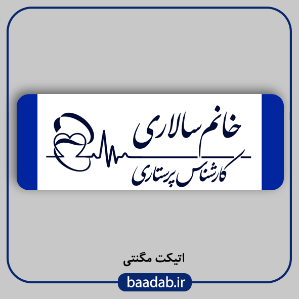 اتیکت پزشکی پرستاری مامایی هوشبری اتاق عمل
