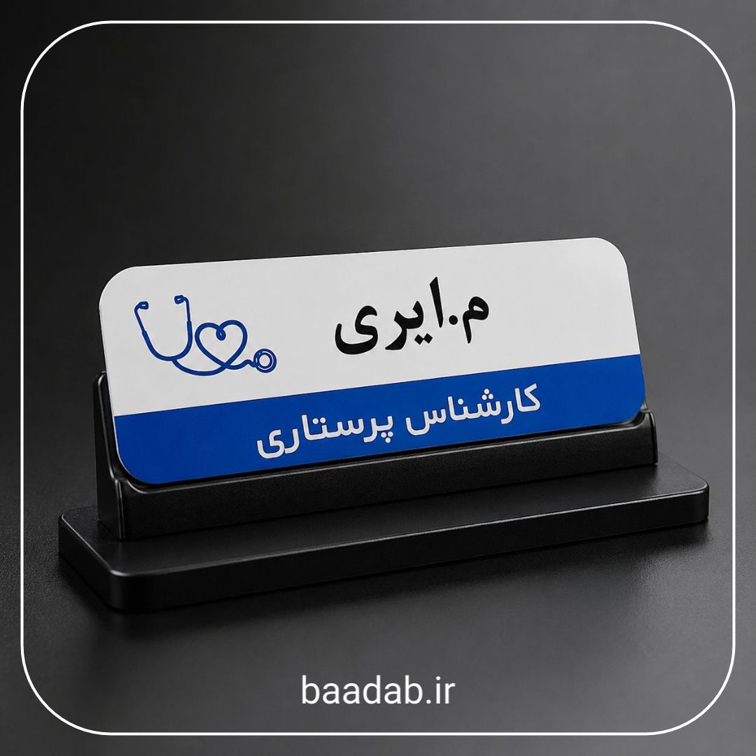 اتیکت فلزی پرستاری-اتیکت فانتزی-اتیکت مگنتی