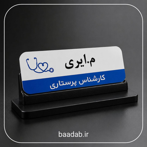 اتیکت فلزی پرستاری-اتیکت فانتزی-اتیکت مگنتی