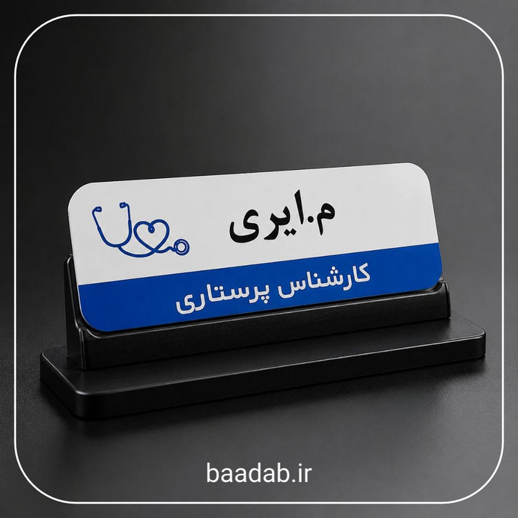 اتیکت فلزی پرستاری-اتیکت فانتزی-اتیکت مگنتی