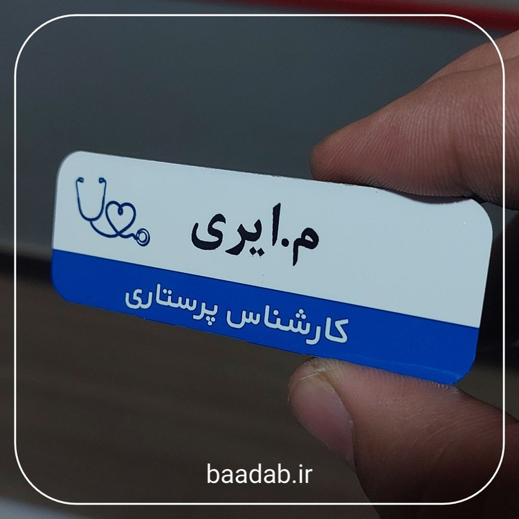 اتیکت فلزی پرستاری-اتیکت فانتزی-اتیکت مگنتی