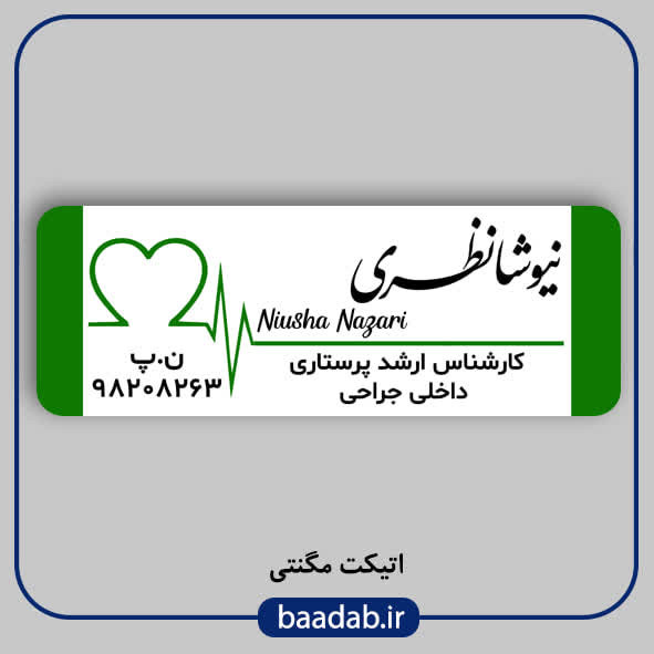 اتیکت کارشناس ارشد پرستاری اتیکت فلزی علوم پزشکی