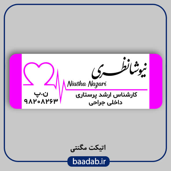 اتیکت کارشناس ارشد پرستاری اتیکت فلزی علوم پزشکی