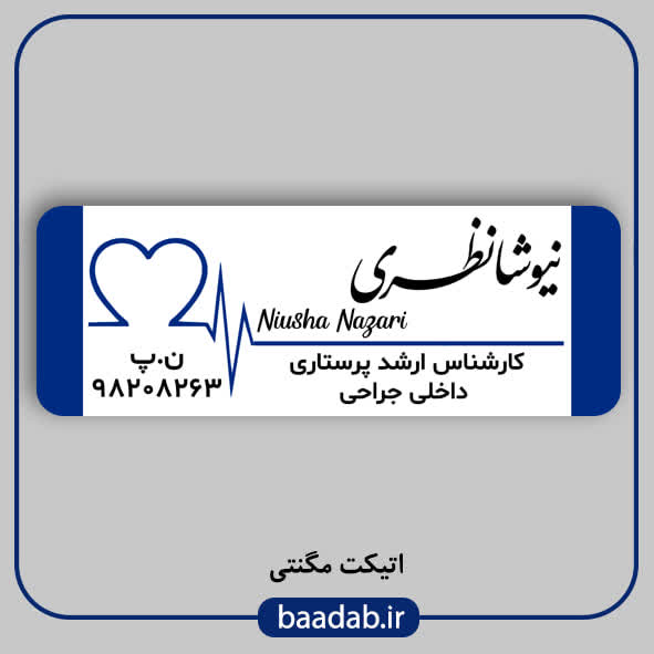 اتیکت کارشناس ارشد پرستاری اتیکت فلزی علوم پزشکی