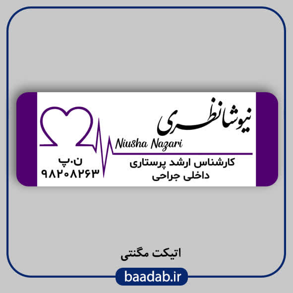 اتیکت کارشناس ارشد پرستاری اتیکت فلزی علوم پزشکی