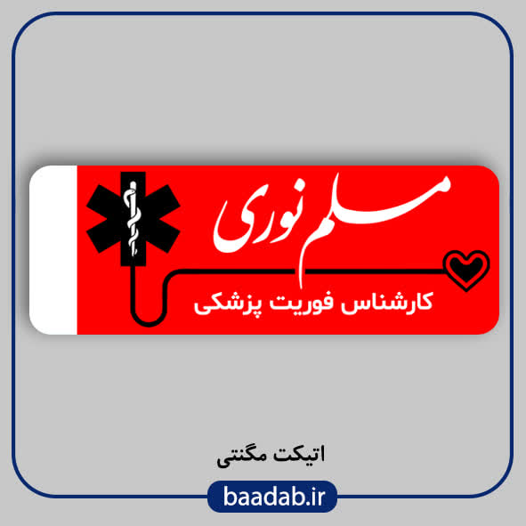 اتیکت اورژانس-اتیکت کارشناس فوریت های پزشکی