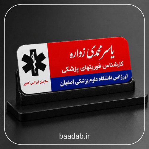 اتیکت اورژانس فوریت های پزشکی