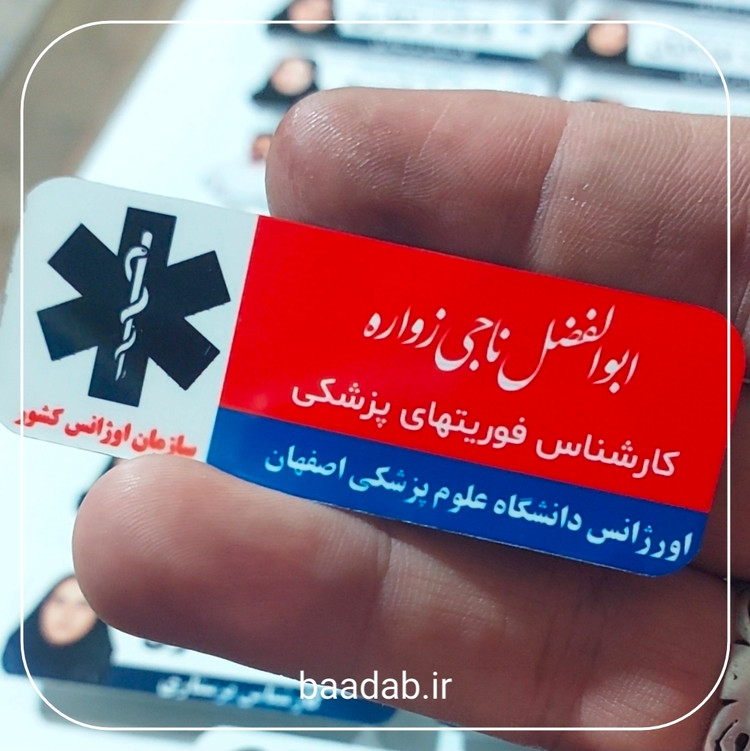 اتیکت اورژانس فوریت های پزشکی