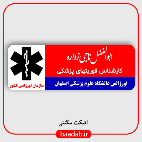 اتیکت اورژانس فوریت های پزشکی