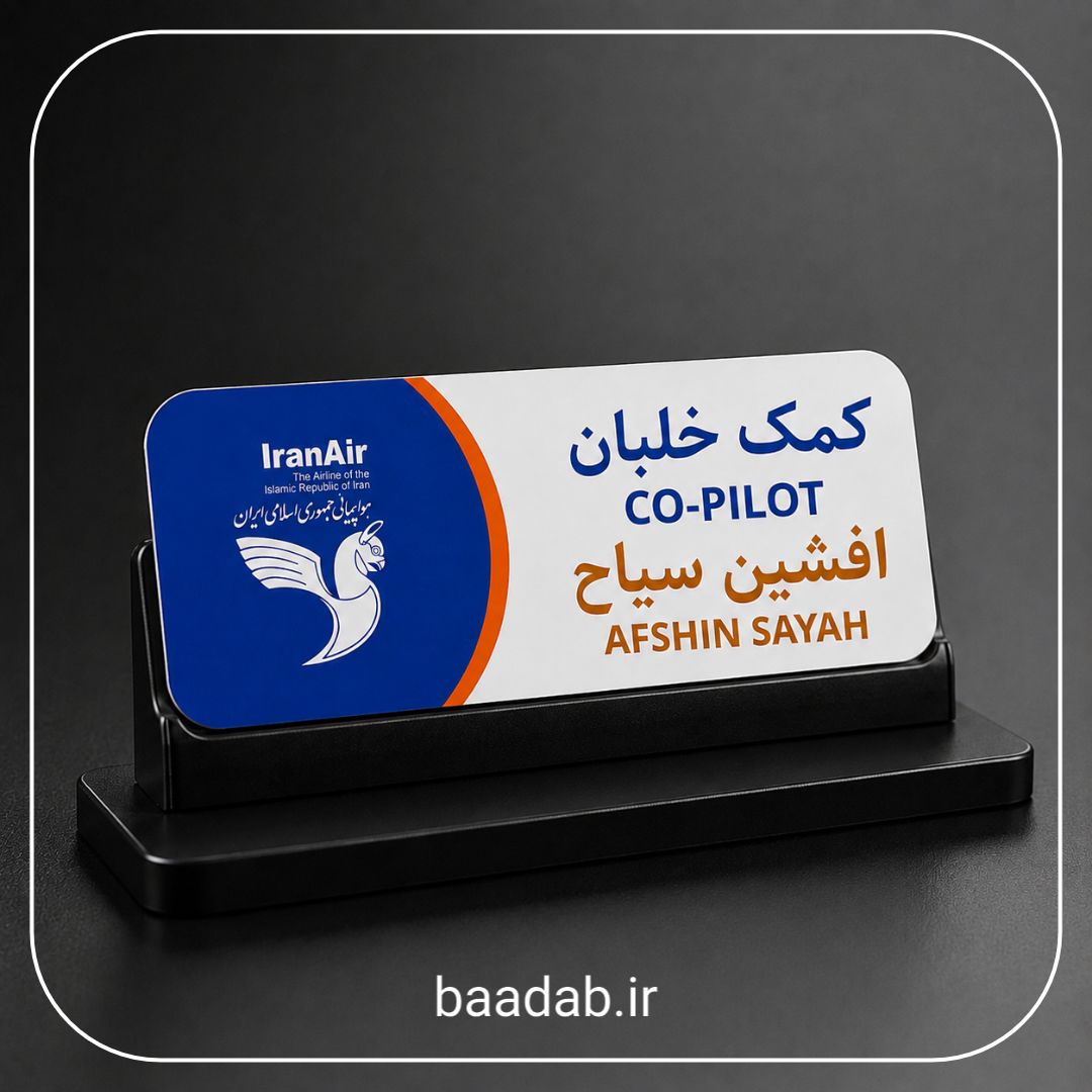 اتیکت کمک خلبان