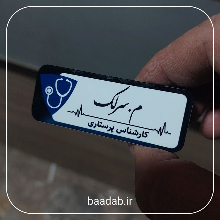 اتیکت پرستاری مگنتی