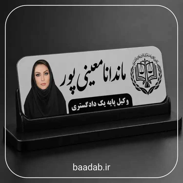 اتیکت وکیل پایه یک دادگستری مرکز وکلا مگنتی