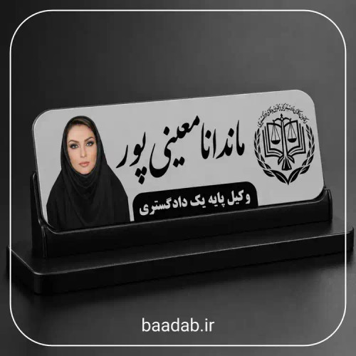اتیکت وکیل پایه یک دادگستری مرکز وکلا مگنتی