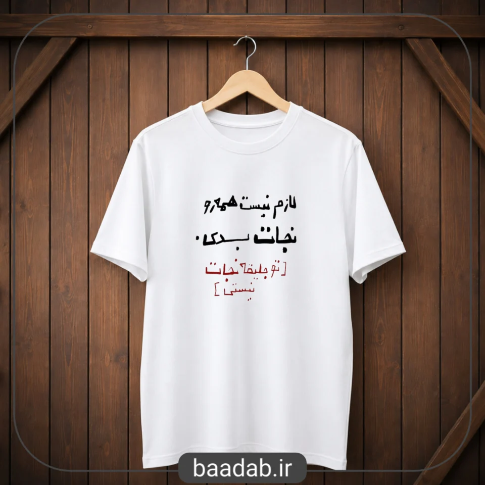 تیشرت لازم نیست همه رو نجات بدی چاپ باادب