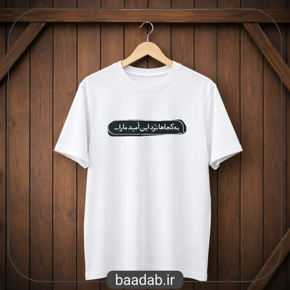 تیشرت به کجاها برد این امید مارا