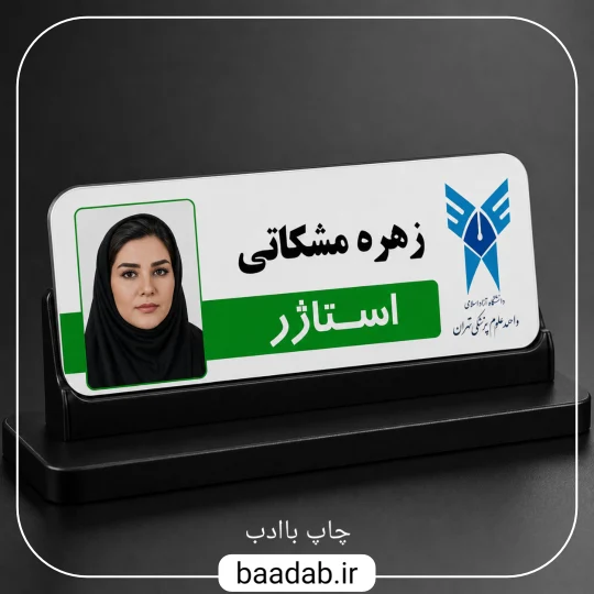 اتیکت پزشکی استاژر