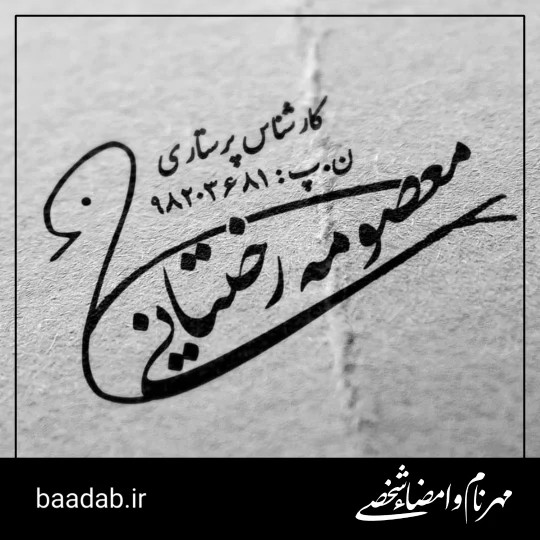 مهر امضاء و نام لیزری
