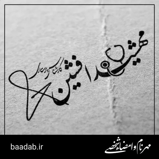 مهر امضا شخصی و نام لیزری
