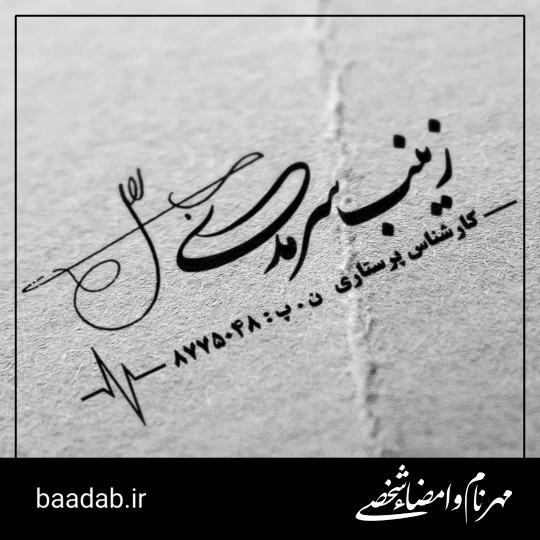 مهر نام و امضاء شخصی