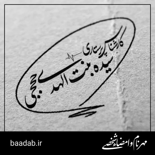 مهر امضاء