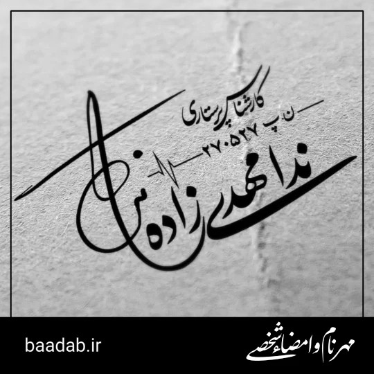 مهر امضاء
