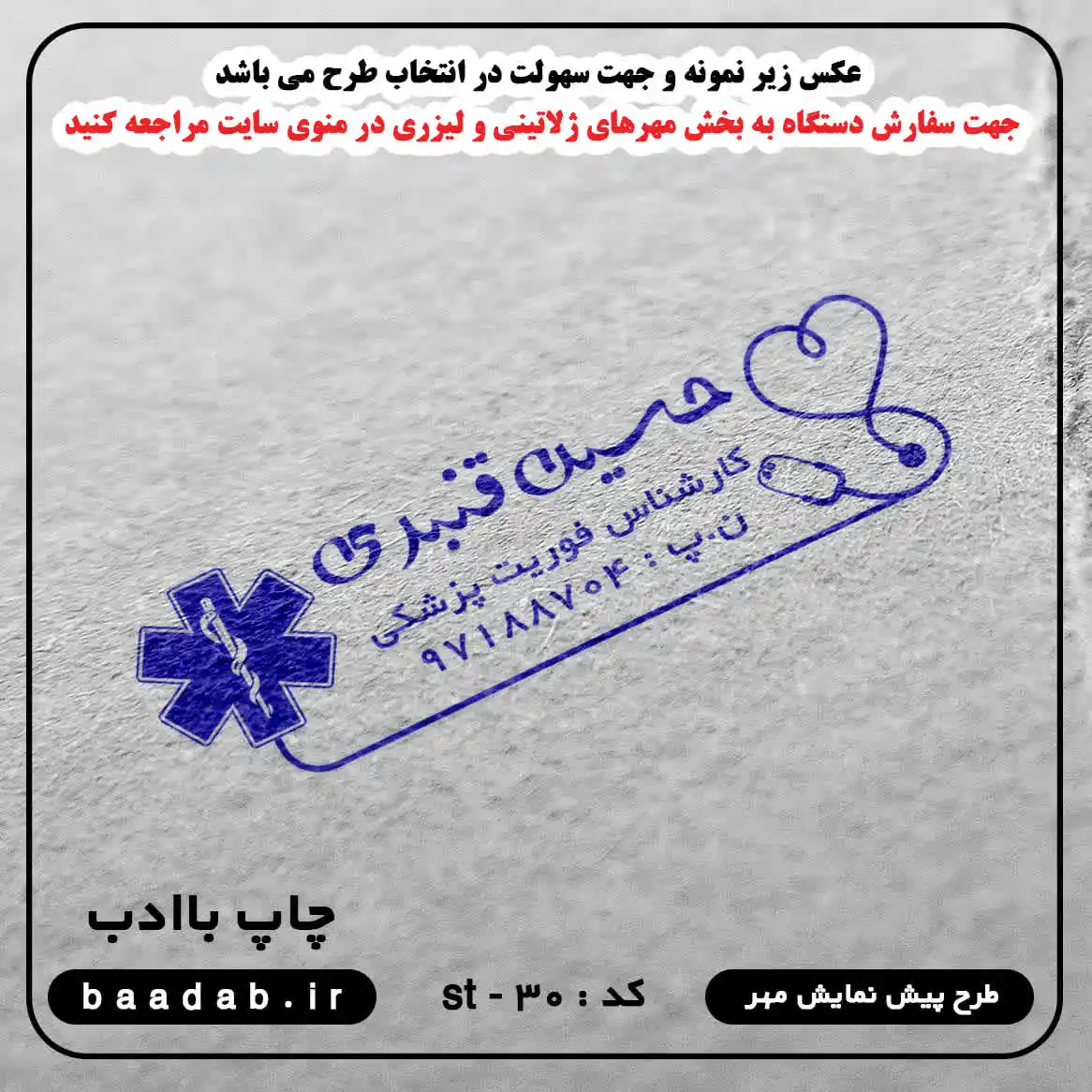 مهر کارشناس فوریت پزشکی