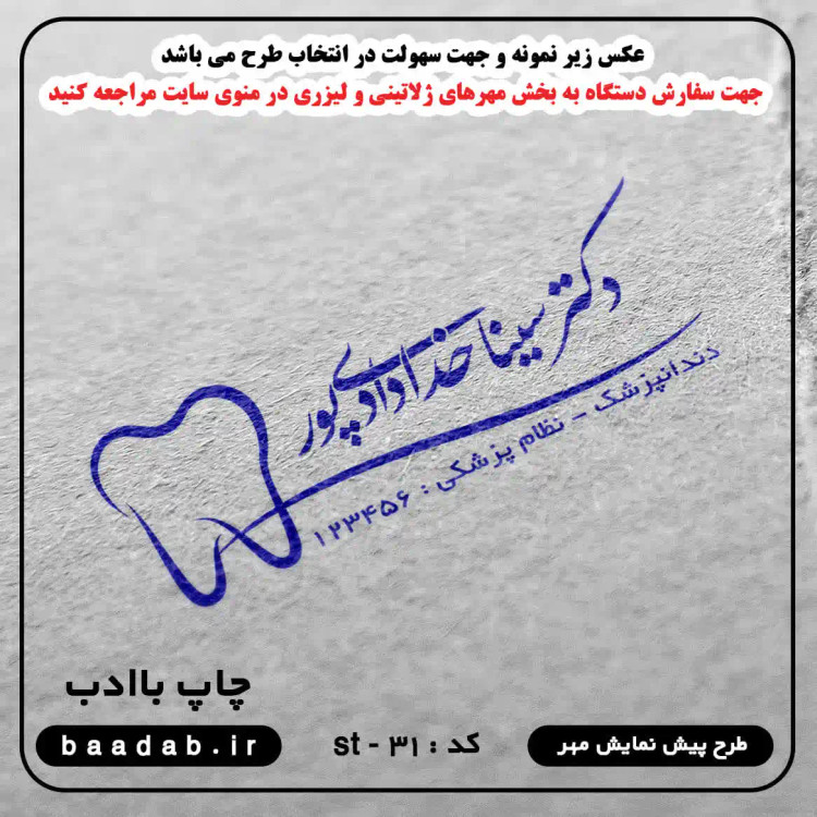 مهر دکتر دندانپزشک