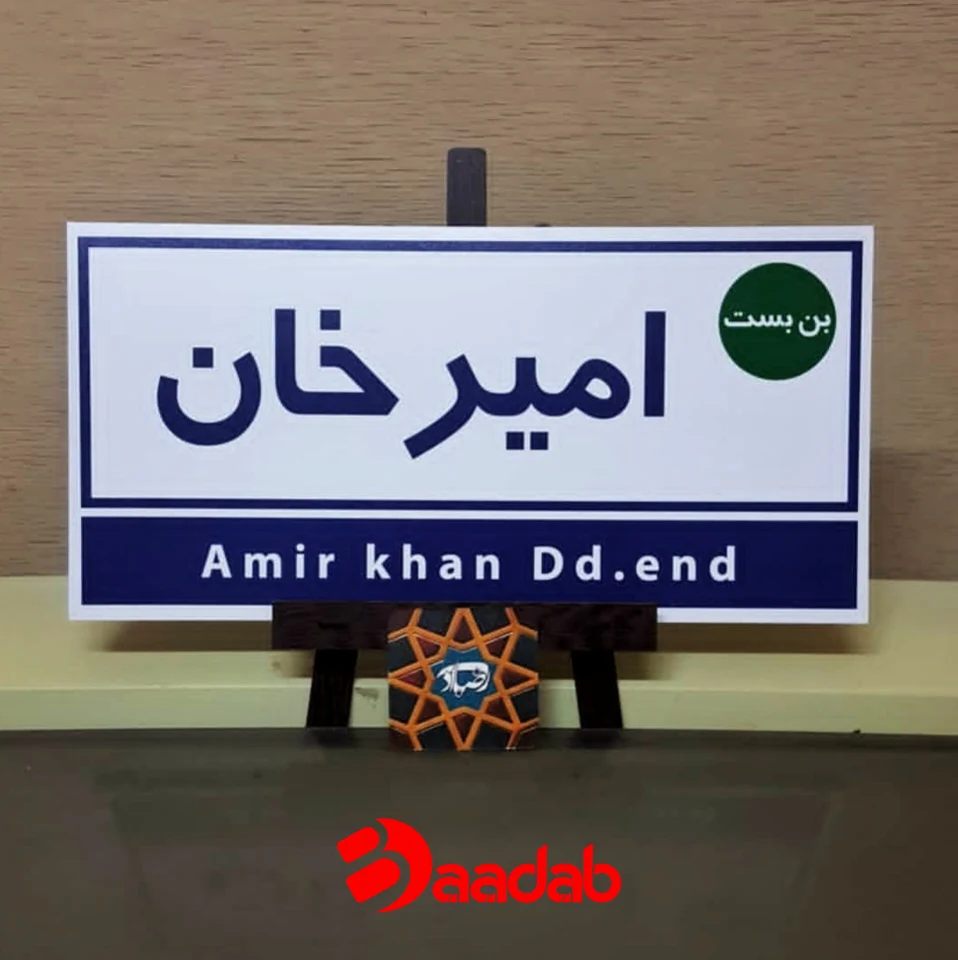 تابلو کوچه پلاک عشق تابلو دکوراتیو
