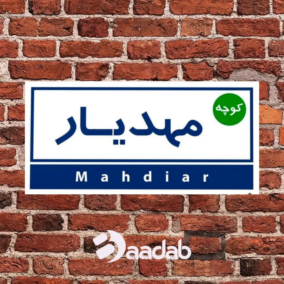 تابلو کوچه پلاک عشق تابلو دکوراتیو