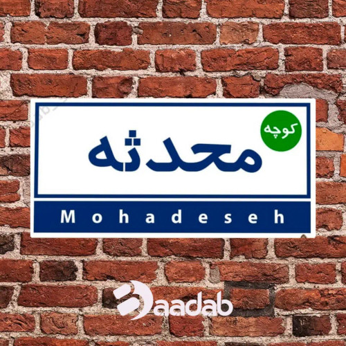 تابلو کوچه پلاک عشق تابلو دکوراتیو