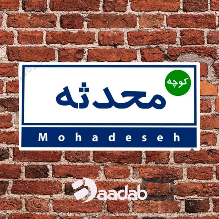 تابلو کوچه پلاک عشق تابلو دکوراتیو
