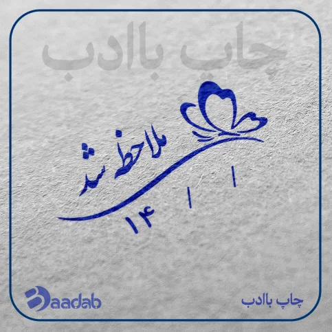 مهر بازخوردی ملاحضه شد