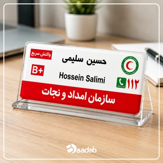 اتیکت هلال احمر