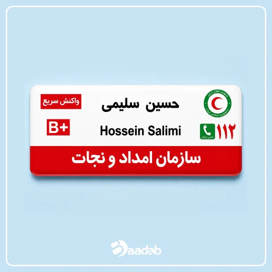اتیکت هلال احمر