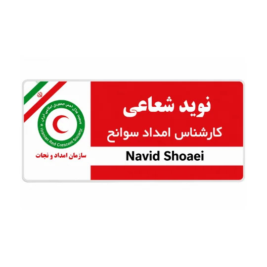 اتیکت امداد و نجات