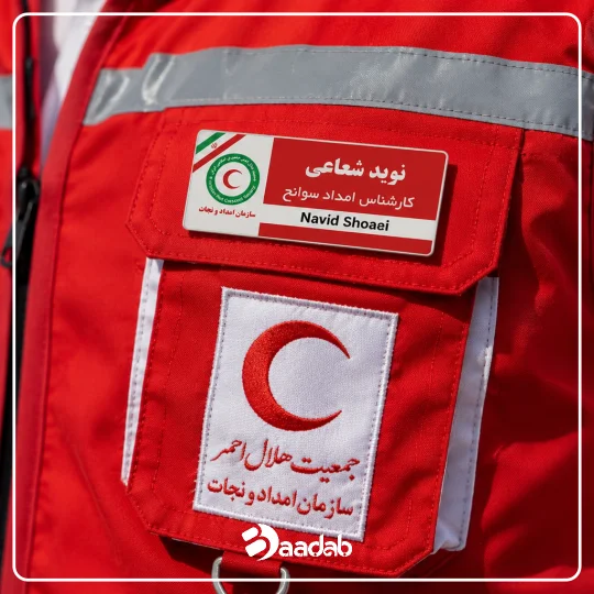 اتیکت امداد و نجات